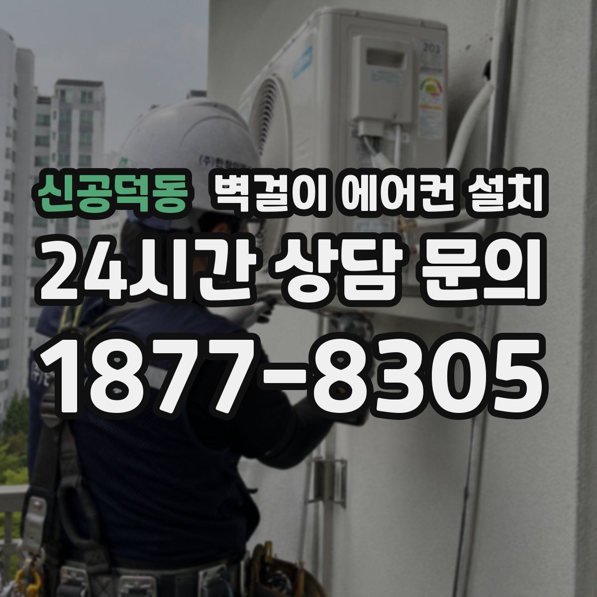 신공덕동 벽걸이 에어컨 설치