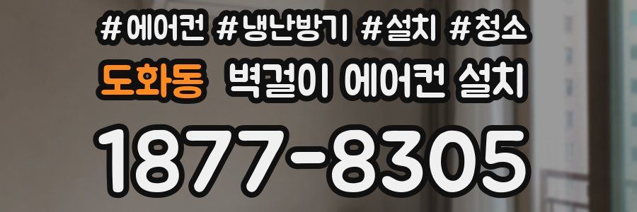 도화동 벽걸이 에어컨 설치