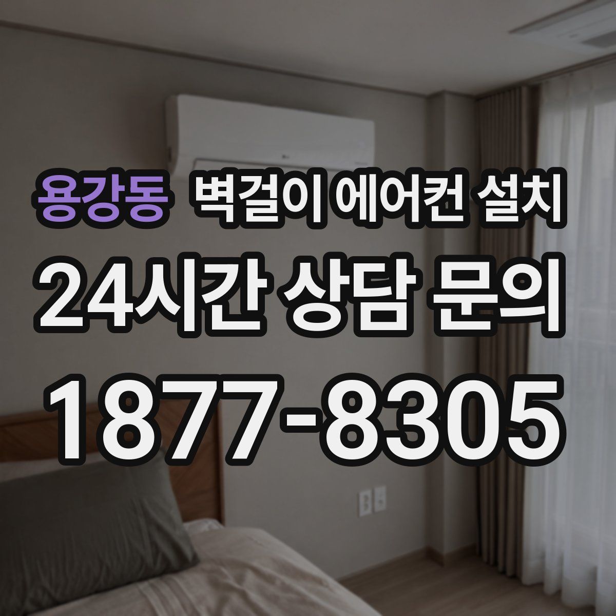 용강동 벽걸이 에어컨 설치