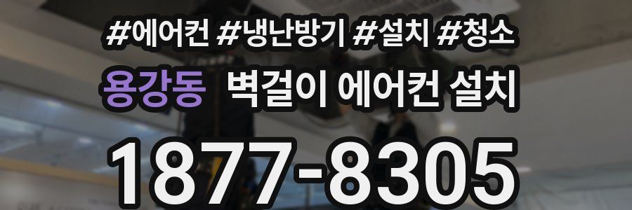 용강동 벽걸이 에어컨 설치