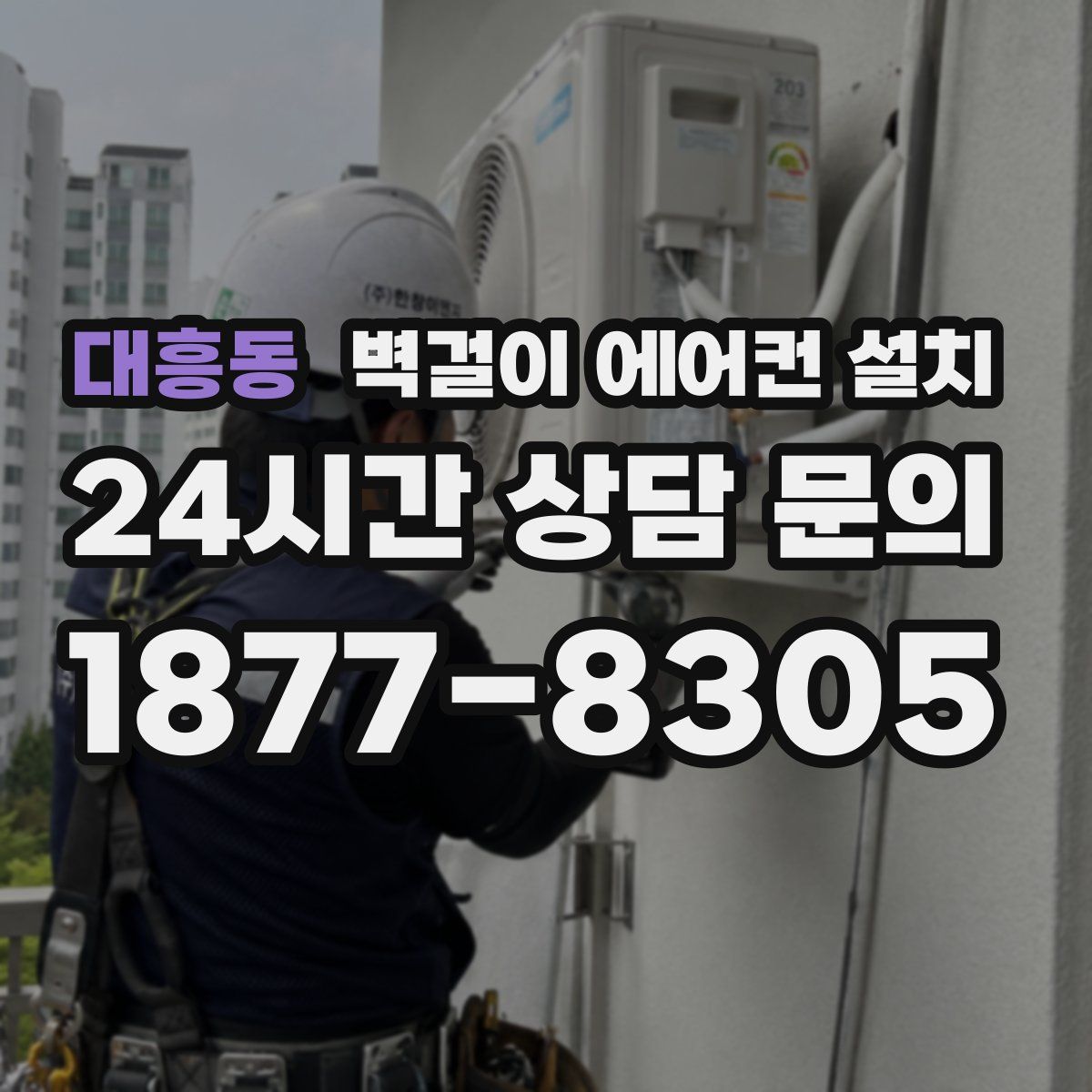 대흥동 벽걸이 에어컨 설치