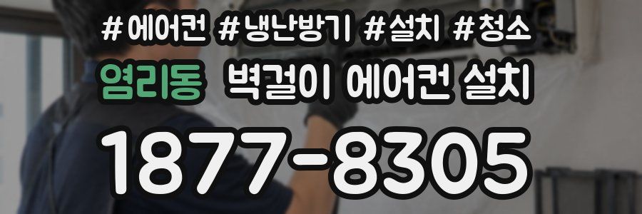 염리동 벽걸이 에어컨 설치