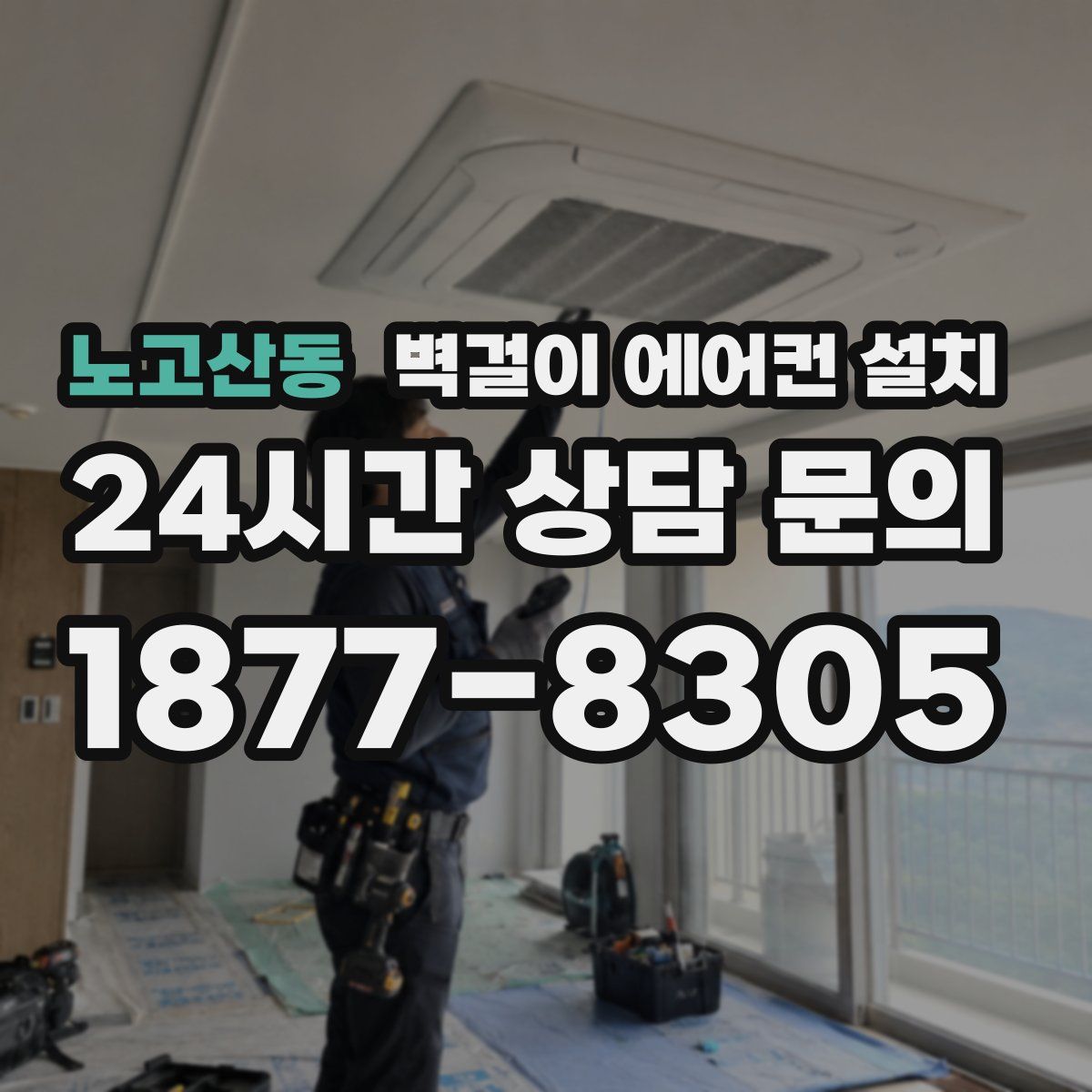 노고산동 벽걸이 에어컨 설치