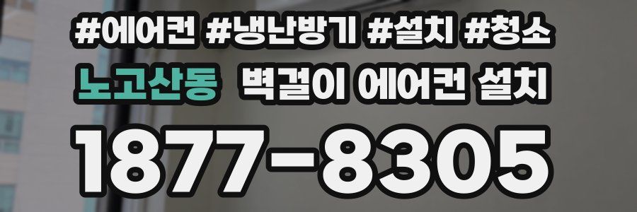 노고산동 벽걸이 에어컨 설치