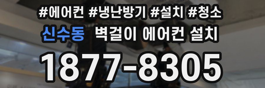 신수동 벽걸이 에어컨 설치