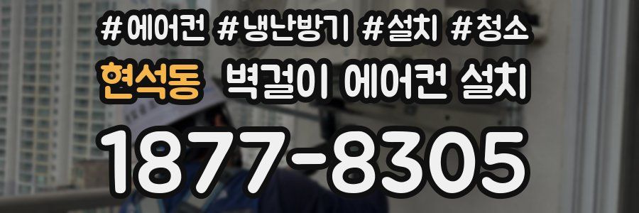 현석동 벽걸이 에어컨 설치
