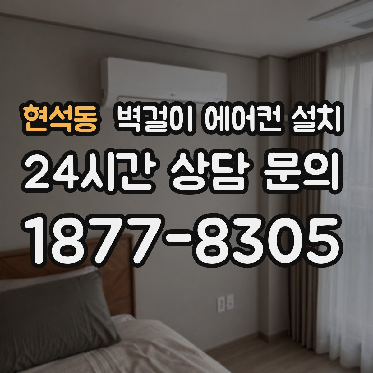 현석동 벽걸이 에어컨 설치