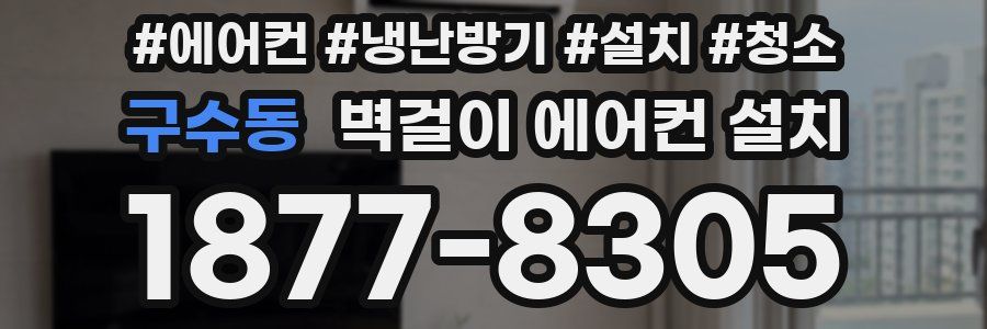 구수동 벽걸이 에어컨 설치