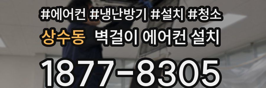 상수동 벽걸이 에어컨 설치