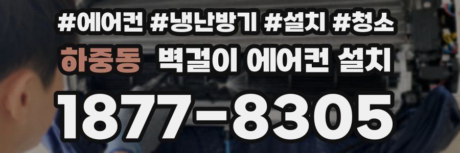 하중동 벽걸이 에어컨 설치