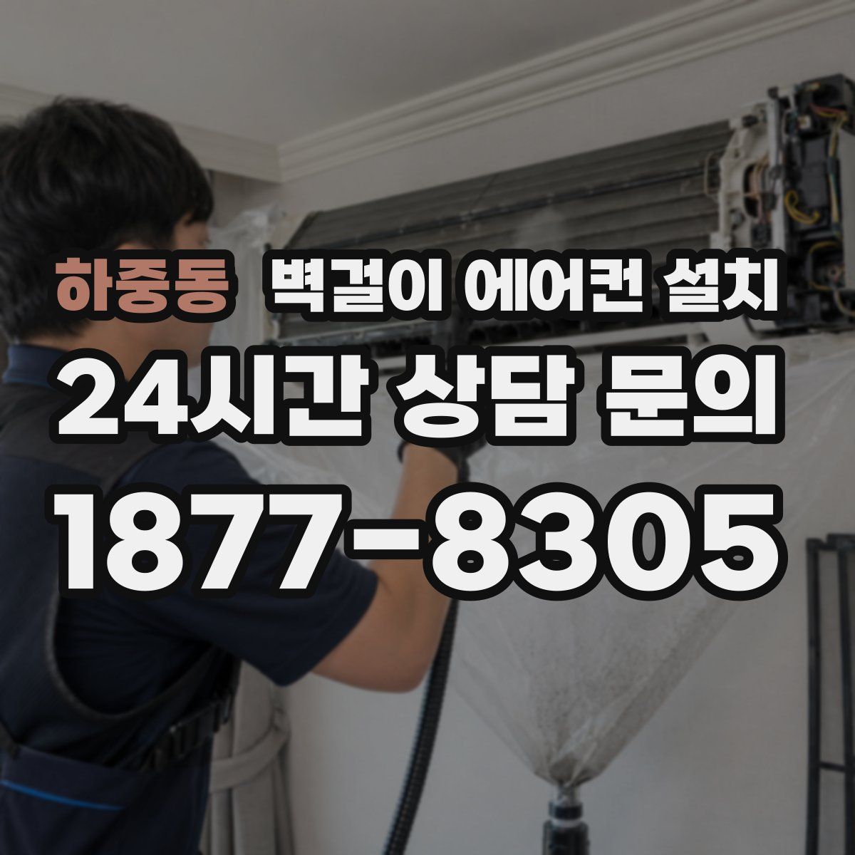 하중동 벽걸이 에어컨 설치
