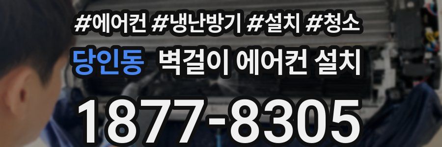 당인동 벽걸이 에어컨 설치