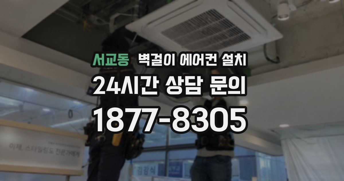 서교동 벽걸이 에어컨 설치