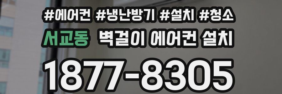 서교동 벽걸이 에어컨 설치
