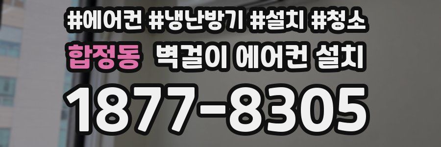 합정동 벽걸이 에어컨 설치