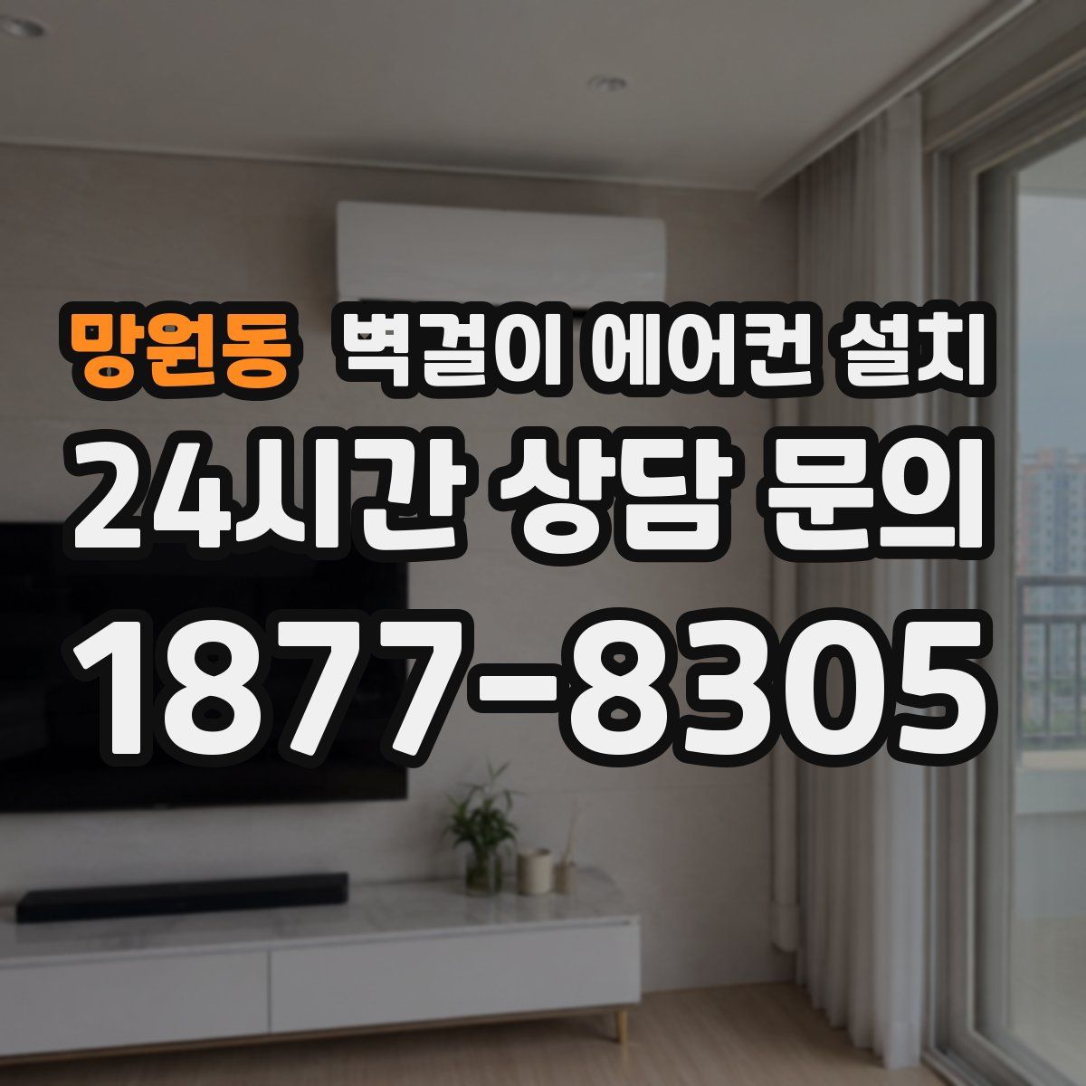 망원동 벽걸이 에어컨 설치
