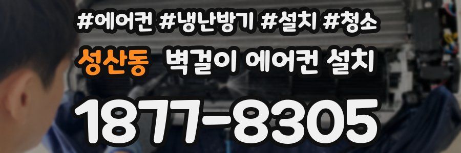 성산동 벽걸이 에어컨 설치