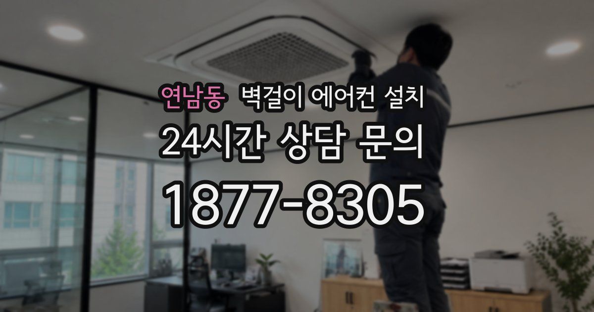연남동 벽걸이 에어컨 설치
