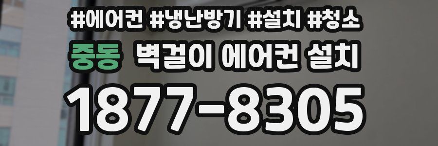 중동 벽걸이 에어컨 설치