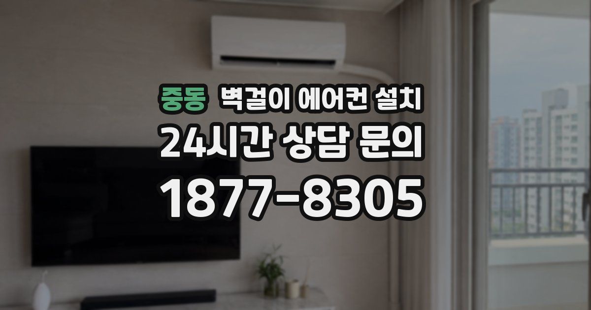 중동 벽걸이 에어컨 설치