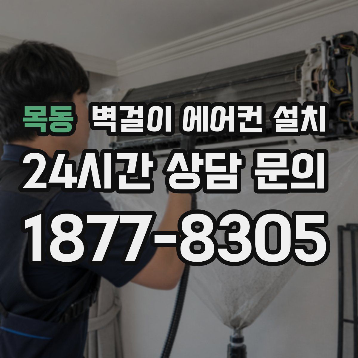 목동 벽걸이 에어컨 설치
