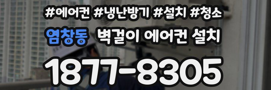 염창동 벽걸이 에어컨 설치