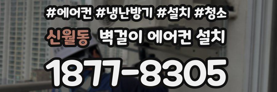 신월동 벽걸이 에어컨 설치