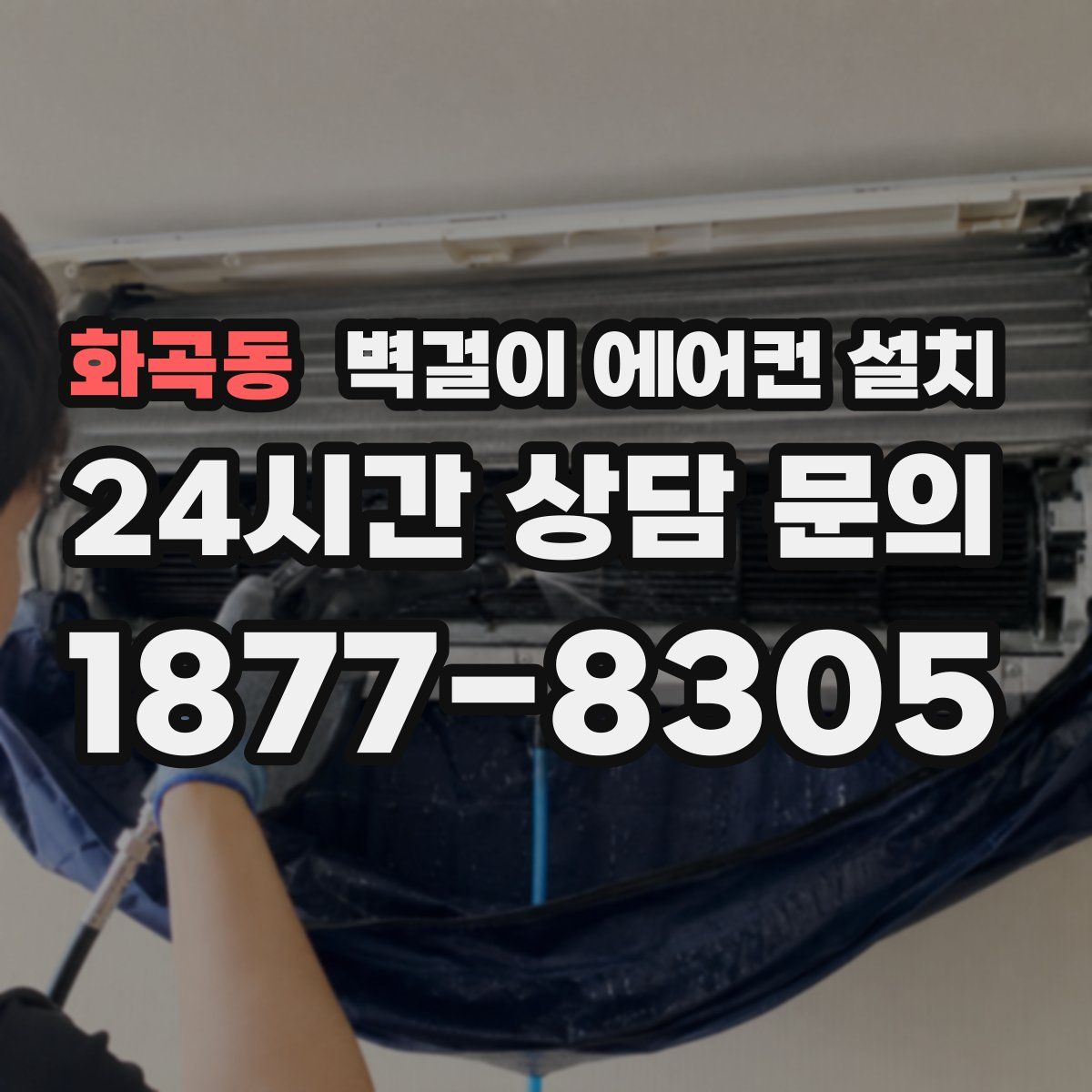 화곡동 벽걸이 에어컨 설치