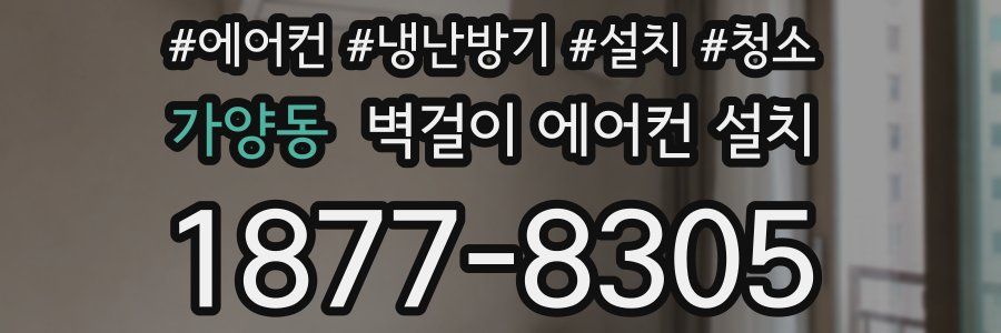 가양동 벽걸이 에어컨 설치