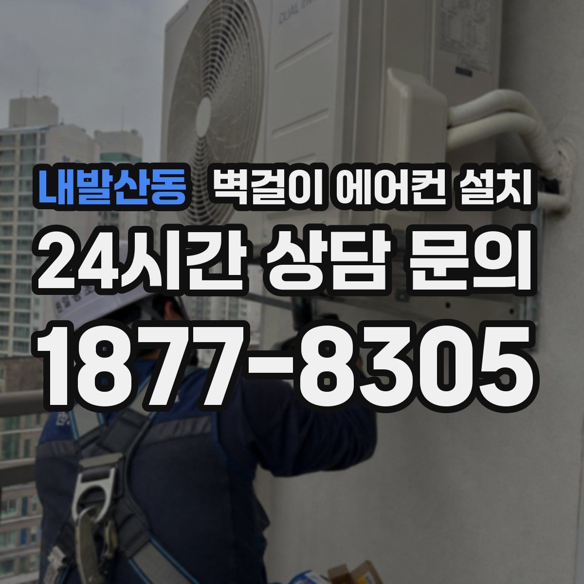 내발산동 벽걸이 에어컨 설치