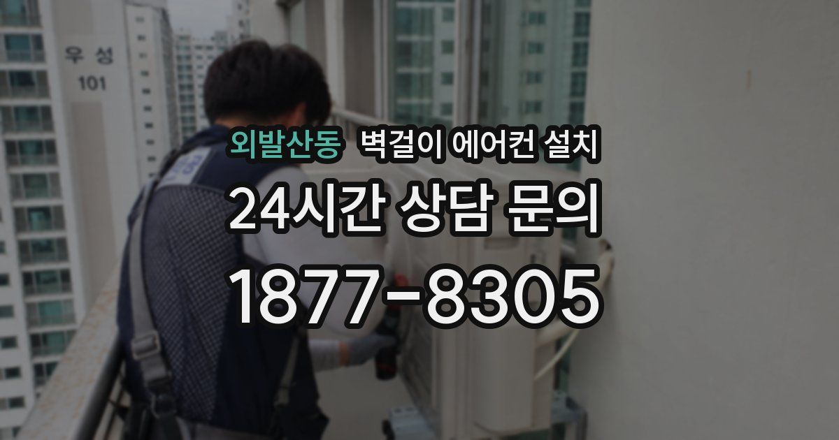 외발산동 벽걸이 에어컨 설치