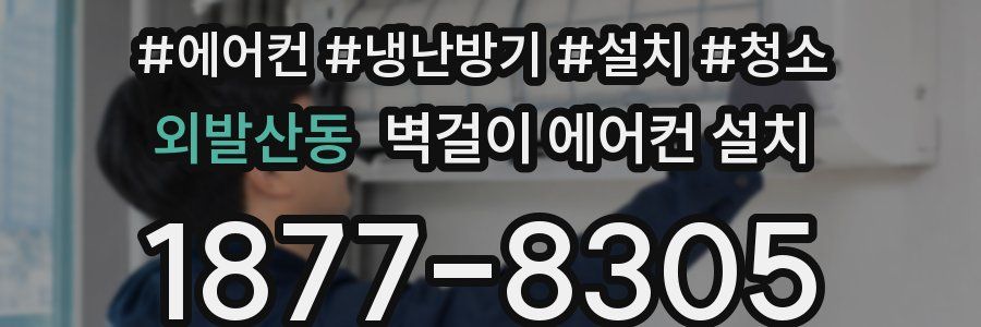 외발산동 벽걸이 에어컨 설치