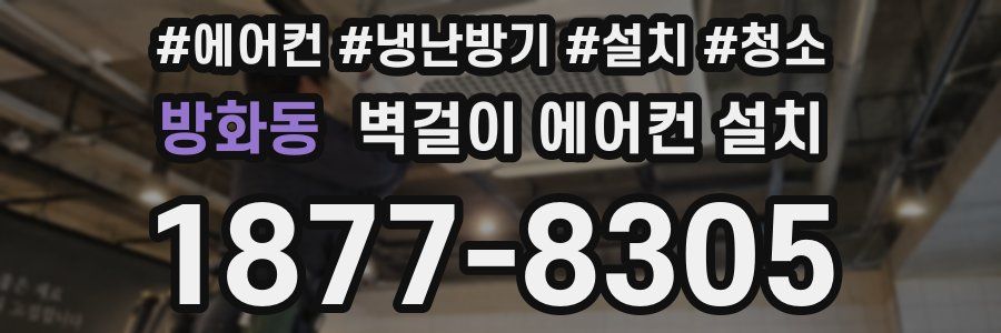 방화동 벽걸이 에어컨 설치