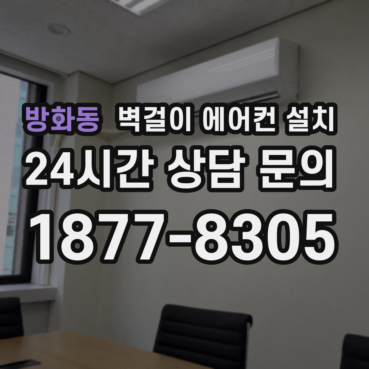 방화동 벽걸이 에어컨 설치