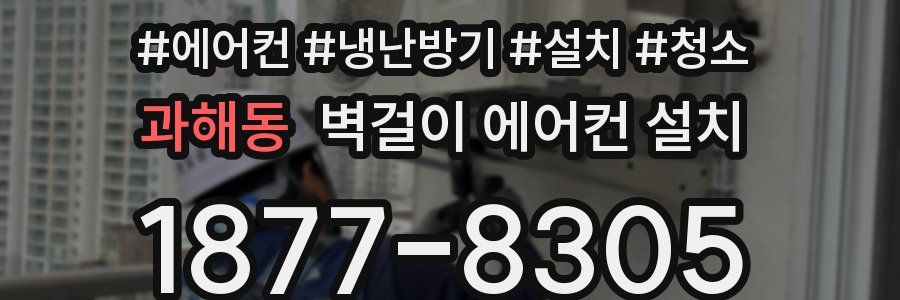 과해동 벽걸이 에어컨 설치