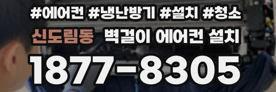 신도림동 벽걸이 에어컨 설치