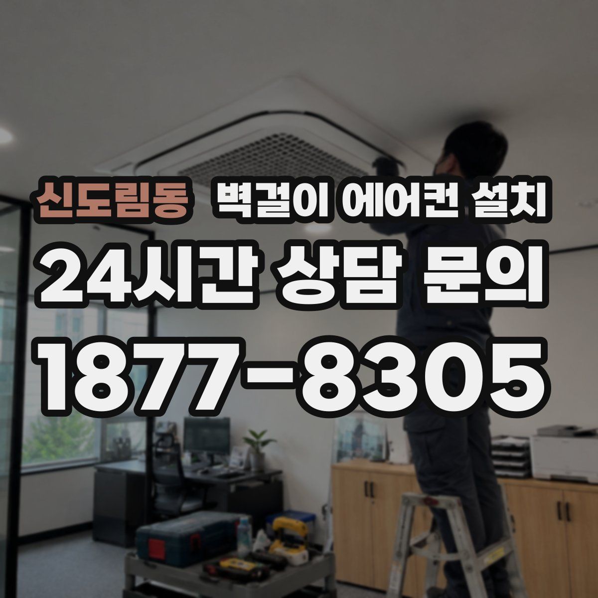 신도림동 벽걸이 에어컨 설치