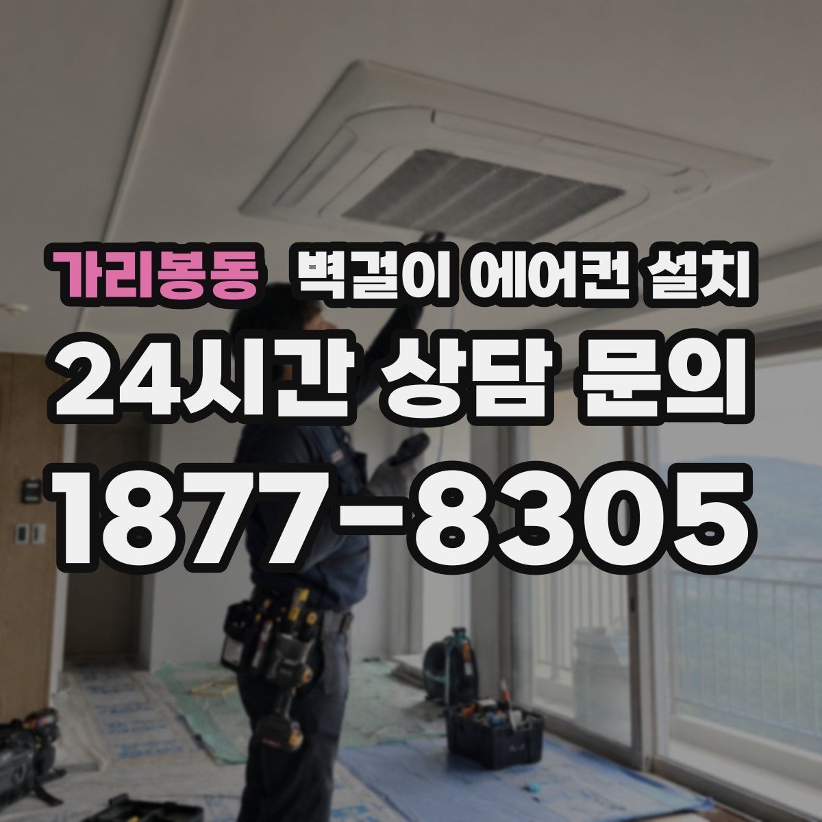 가리봉동 벽걸이 에어컨 설치