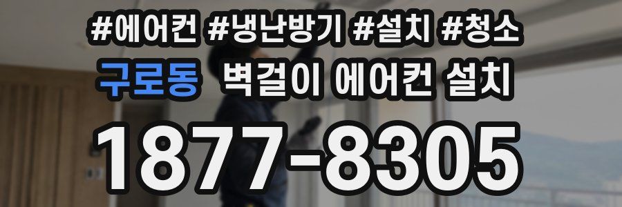 구로동 벽걸이 에어컨 설치