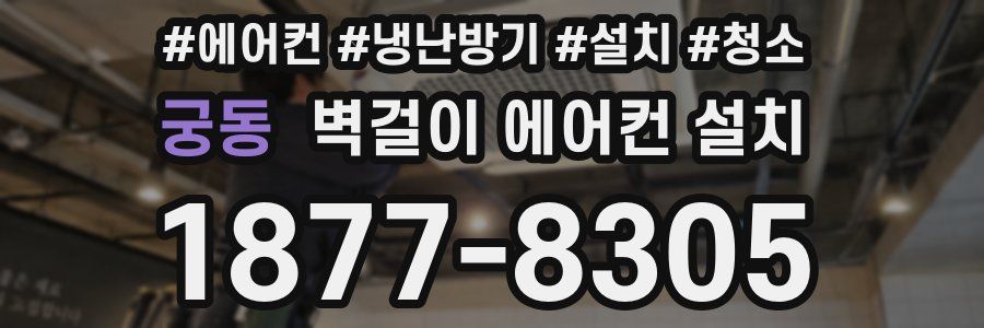 궁동 벽걸이 에어컨 설치