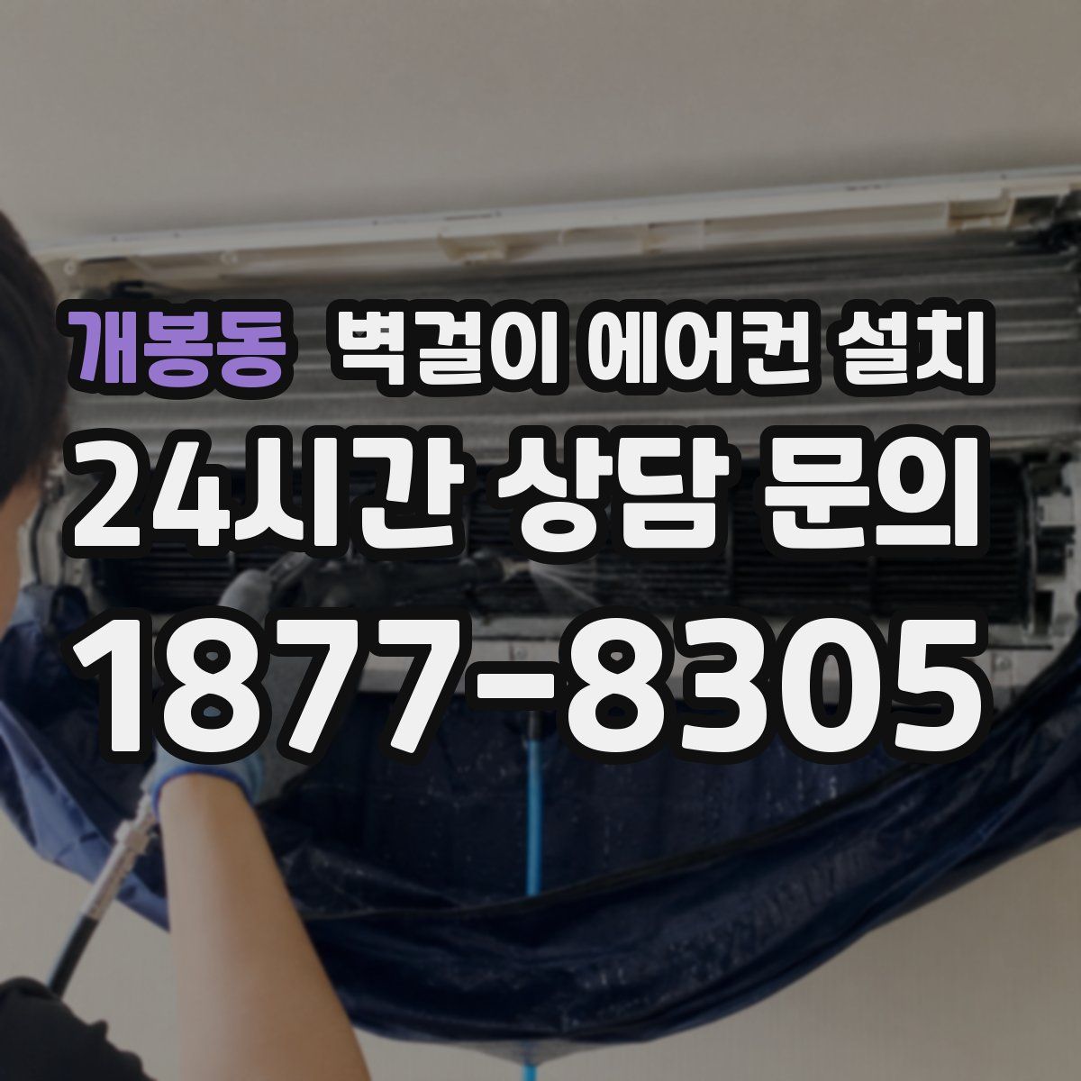개봉동 벽걸이 에어컨 설치