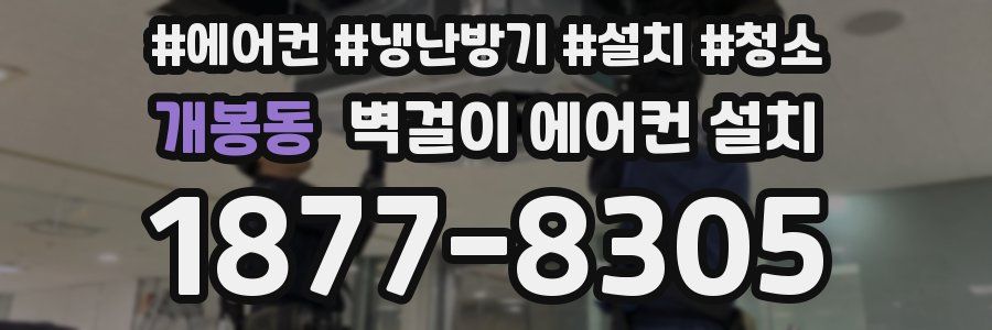 개봉동 벽걸이 에어컨 설치