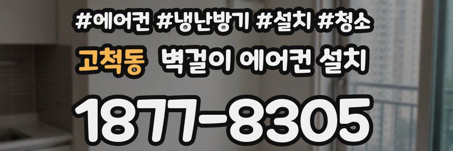 고척동 벽걸이 에어컨 설치