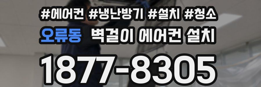 오류동 벽걸이 에어컨 설치