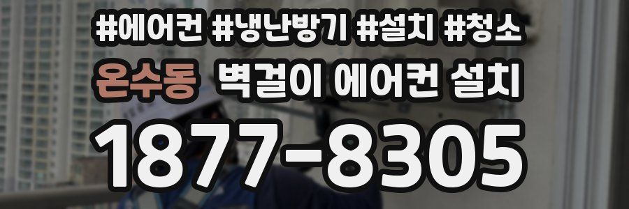 온수동 벽걸이 에어컨 설치