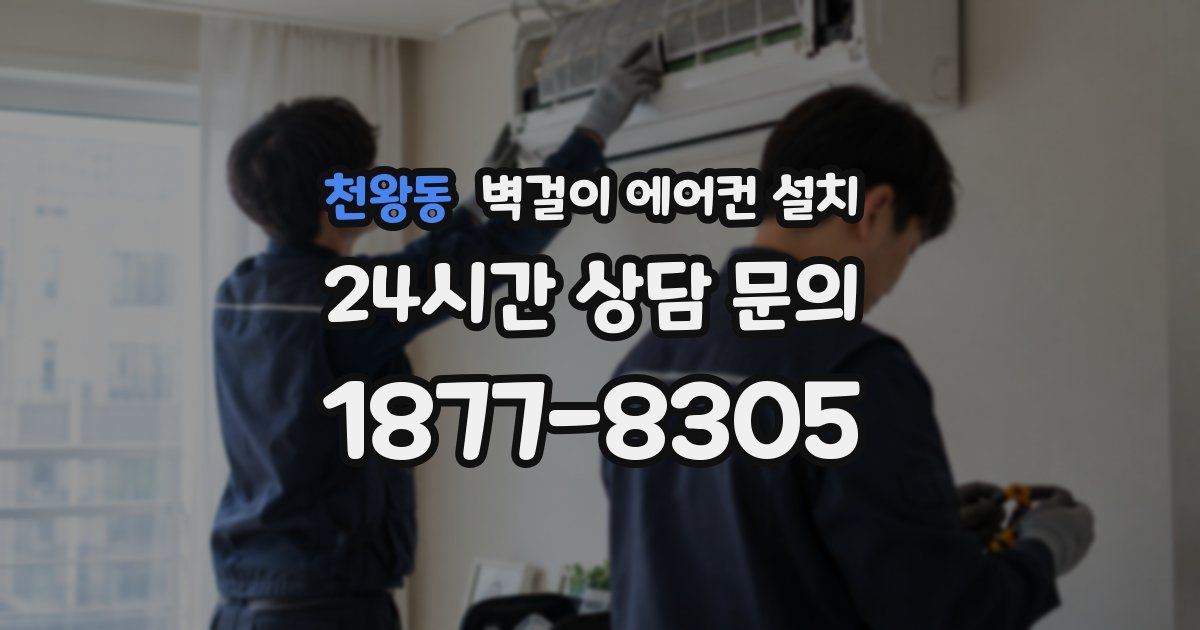 천왕동 벽걸이 에어컨 설치