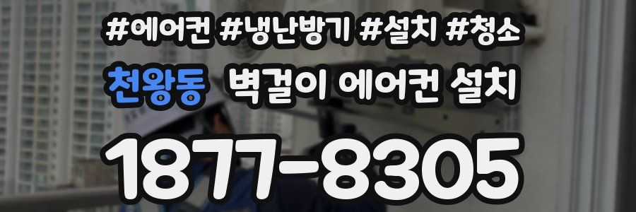 천왕동 벽걸이 에어컨 설치