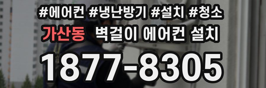 가산동 벽걸이 에어컨 설치
