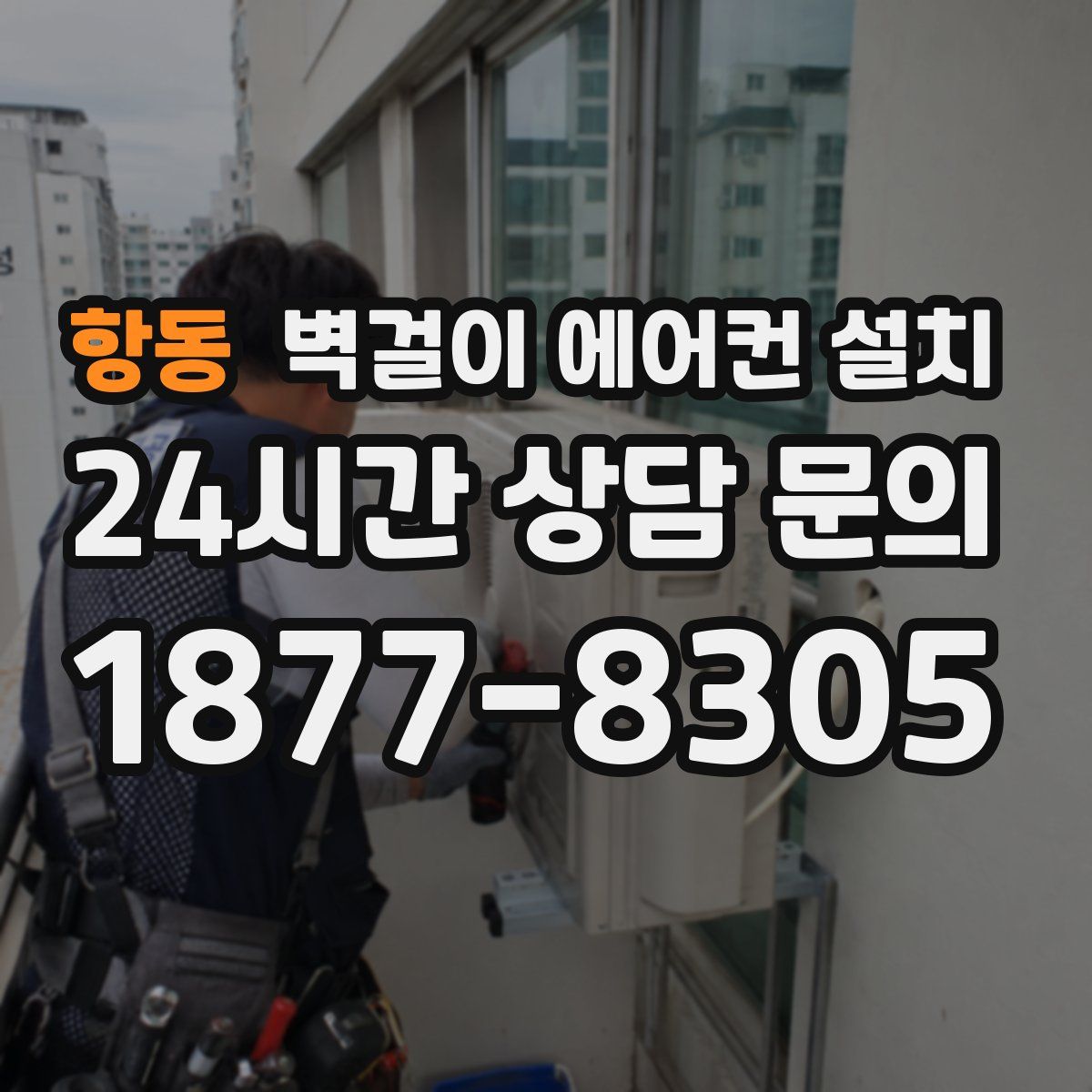항동 벽걸이 에어컨 설치