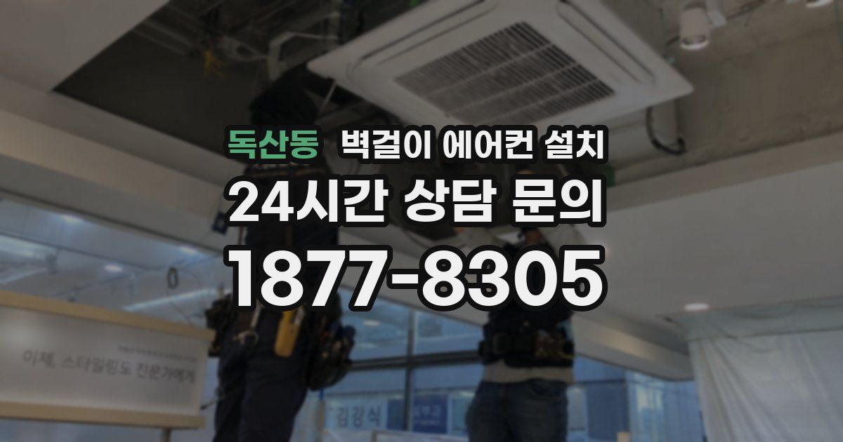 독산동 벽걸이 에어컨 설치